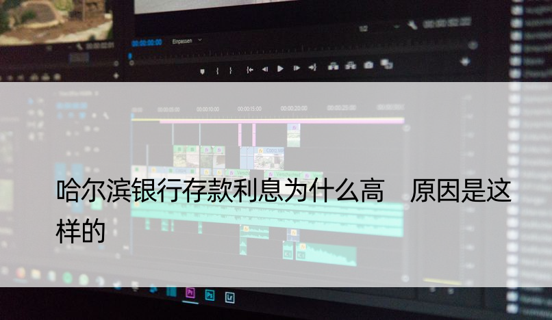 哈尔滨银行存款利息为什么高 原因是这样的