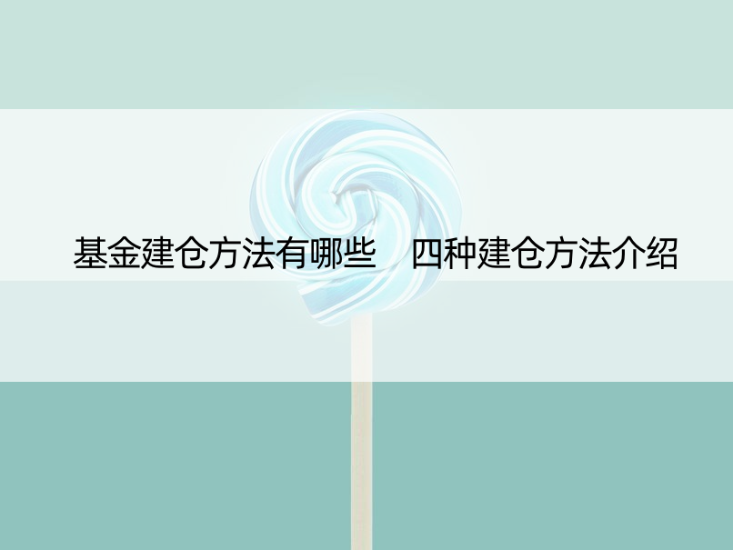 基金建仓方法有哪些 四种建仓方法介绍