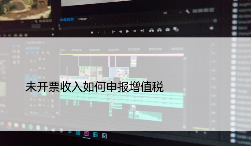 未开票收入如何申报增值税
