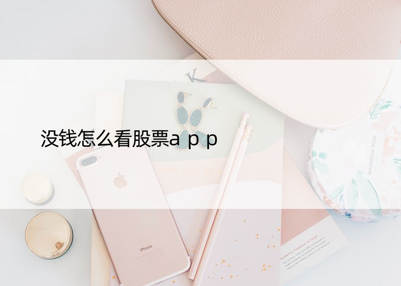 没钱怎么看股票app