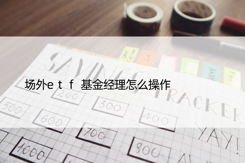 场外etf基金经理怎么操作