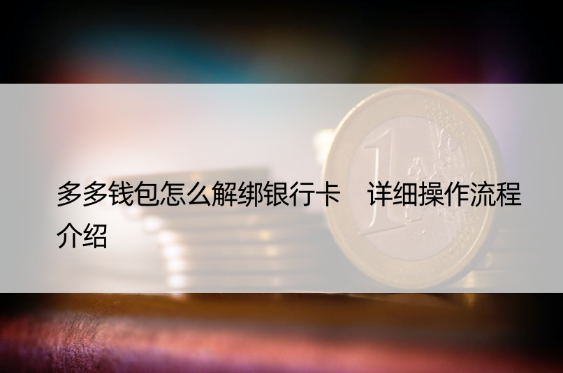 多多钱包怎么解绑银行卡 详细操作流程介绍