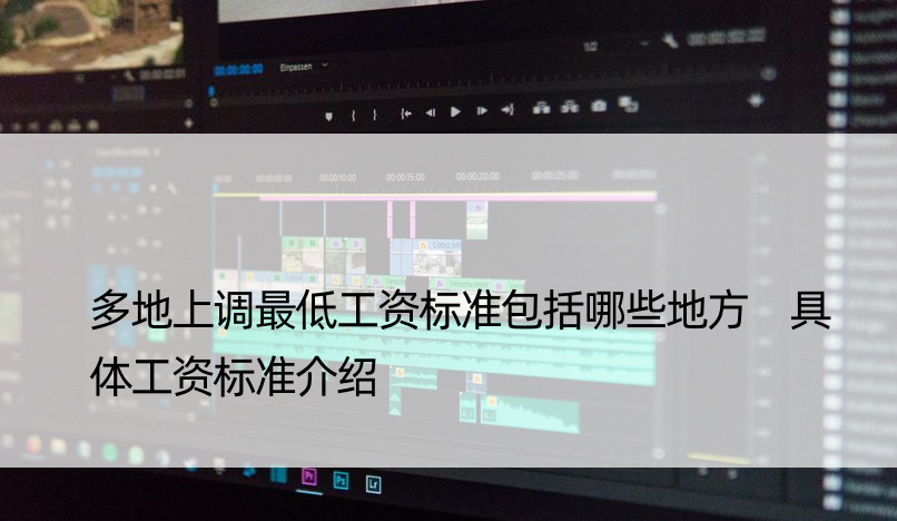 多地上调更低工资标准包括哪些地方 具体工资标准介绍