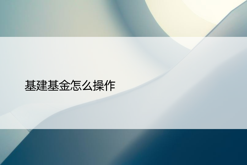 基建基金怎么操作