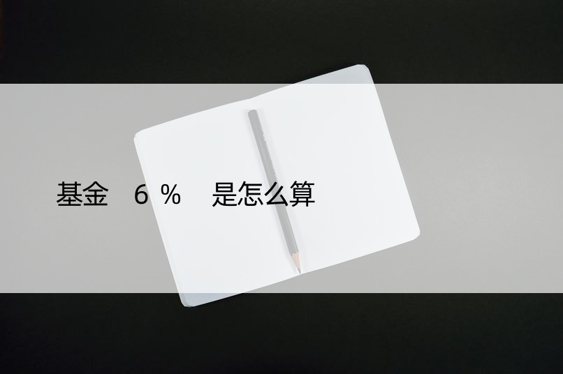 基金 6% 是怎么算