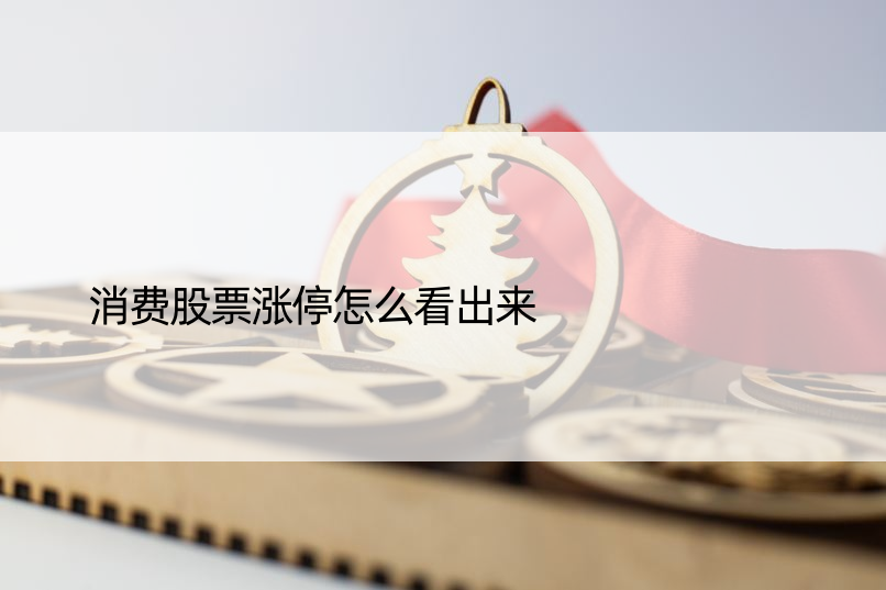 消费股票涨停怎么看出来