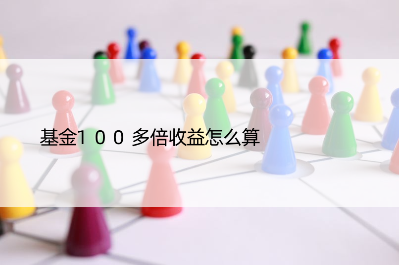 基金100多倍收益怎么算