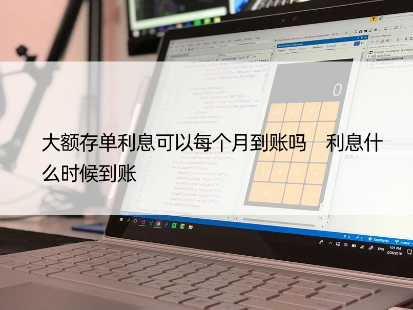 大额存单利息可以每个月到账吗 利息什么时候到账