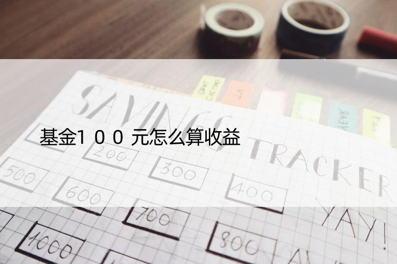 基金100元怎么算收益