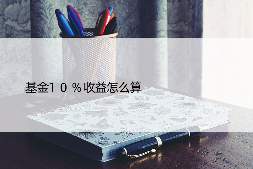 基金10%收益怎么算