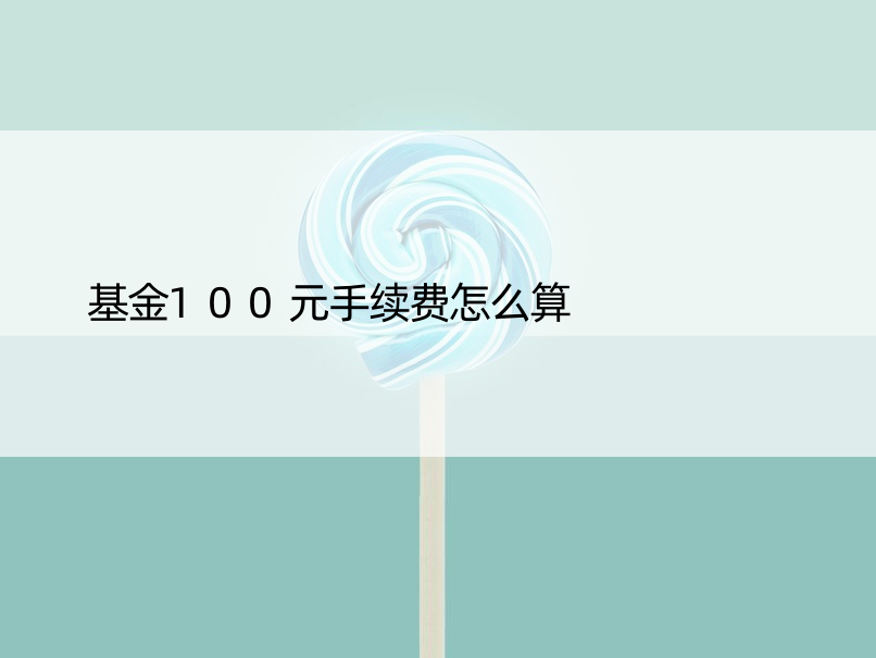 基金100元手续费怎么算