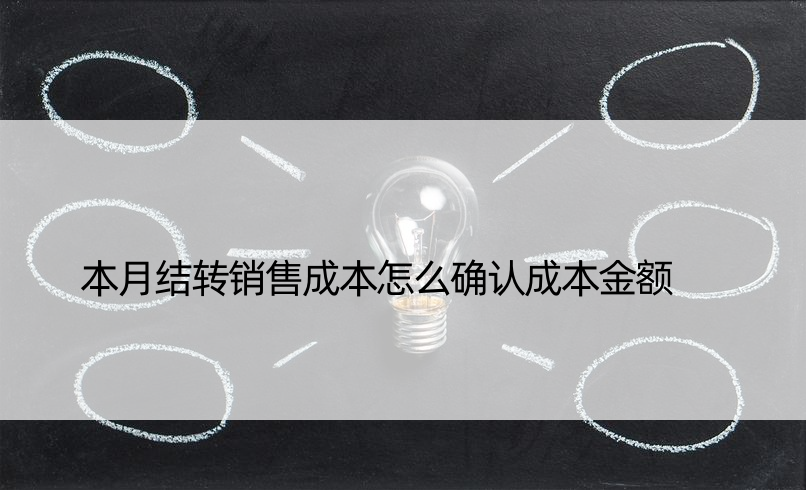 本月结转销售成本怎么确认成本金额