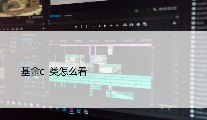 基金c类怎么看