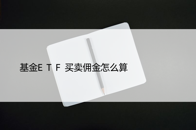 基金ETF买卖佣金怎么算