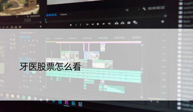 牙医股票怎么看