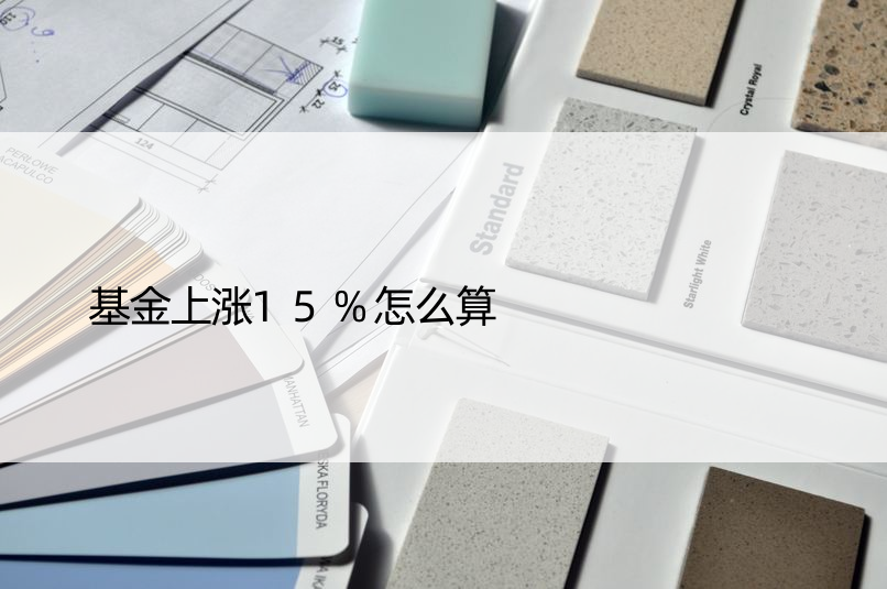 基金上涨15%怎么算