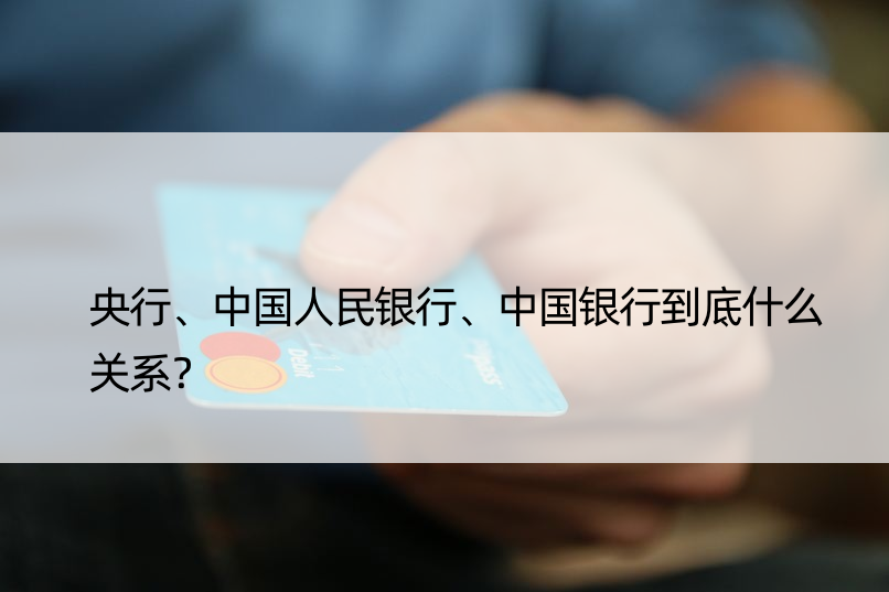 央行、中国人民银行、中国银行到底什么关系？