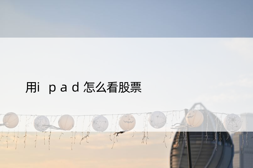 用ipad怎么看股票