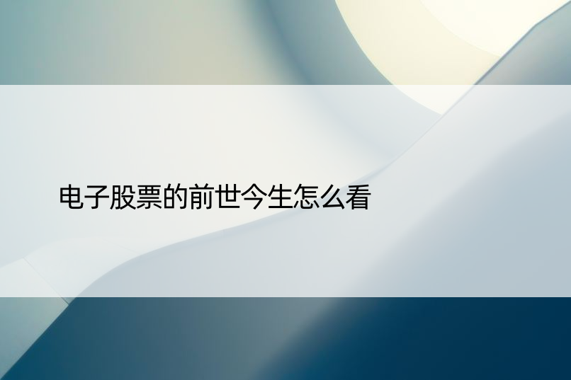 电子股票的前世今生怎么看