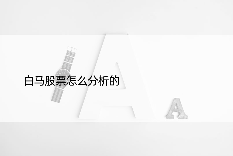 白马股票怎么分析的