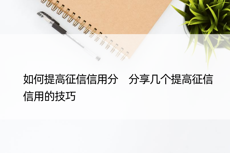 如何提高征信信用分 分享几个提高征信信用的技巧