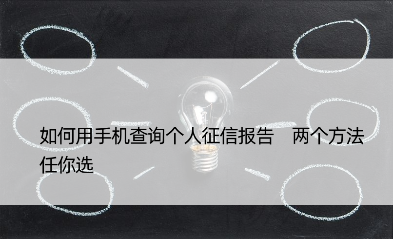 如何用手机查询个人征信报告 两个方法任你选