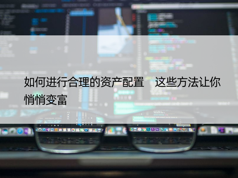 如何进行合理的资产配置 这些方法让你悄悄变富