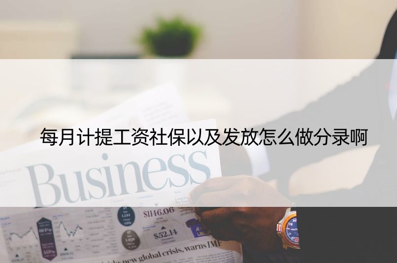 每月计提工资社保以及发放怎么做分录啊