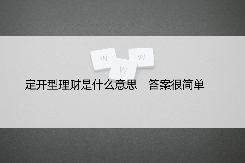 定开型理财是什么意思 答案很简单