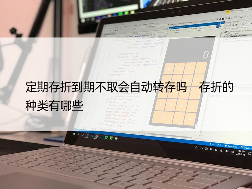 定期存折到期不取会自动转存吗 存折的种类有哪些