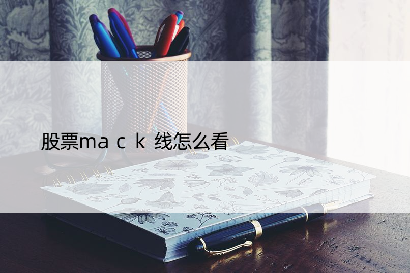 股票mack线怎么看