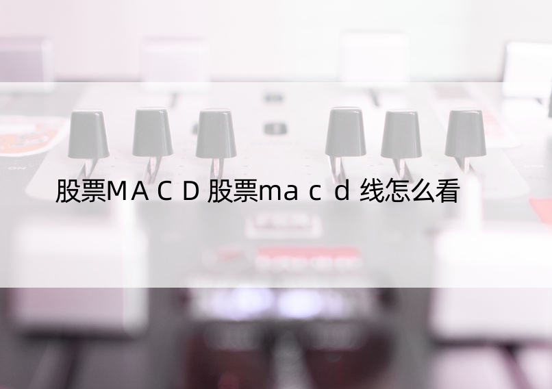 股票MACD股票macd线怎么看