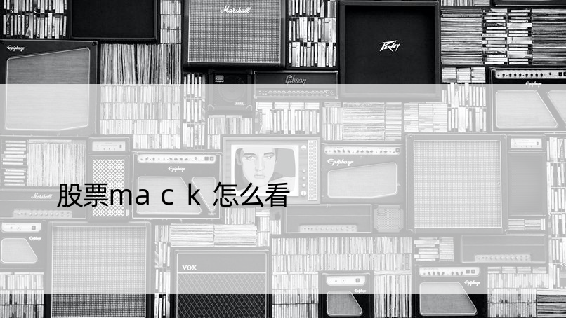 股票mack怎么看