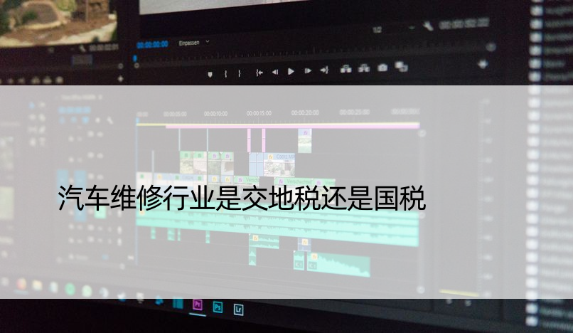 汽车维修行业是交地税还是国税