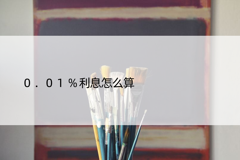 0.01%利息怎么算