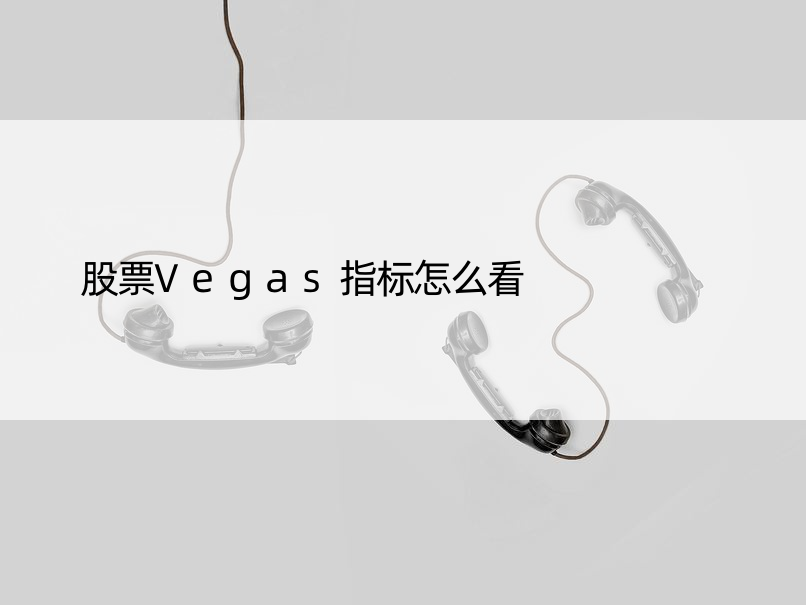 股票Vegas指标怎么看