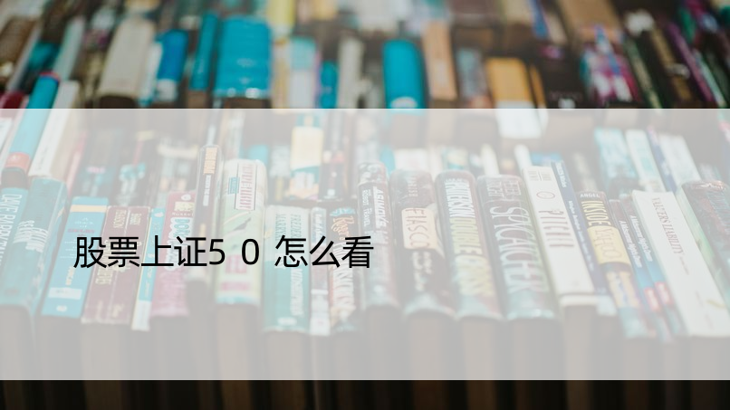 股票上证50怎么看