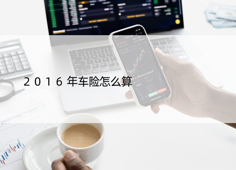 2016年车险怎么算