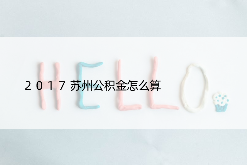 2017苏州公积金怎么算