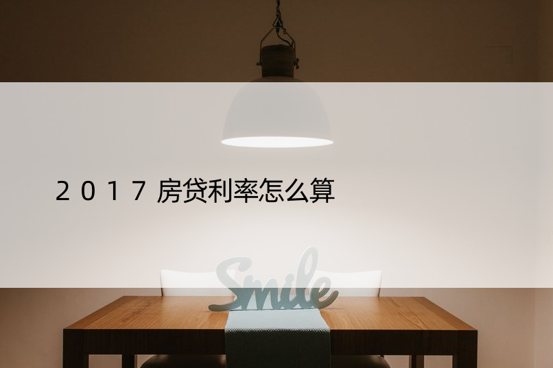 2017房贷利率怎么算