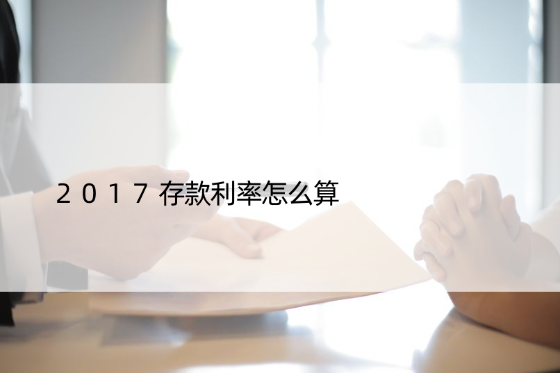 2017存款利率怎么算