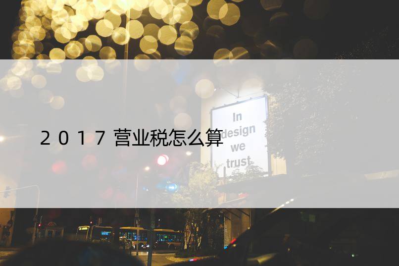 2017营业税怎么算