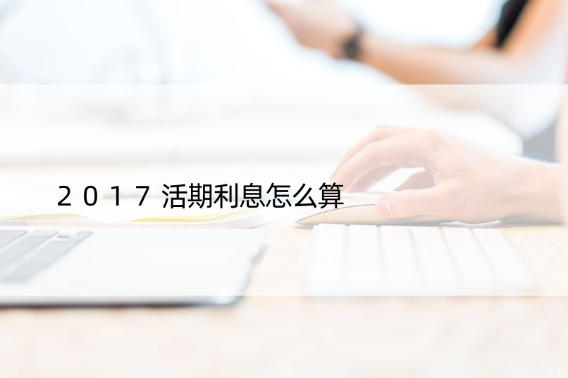 2017活期利息怎么算