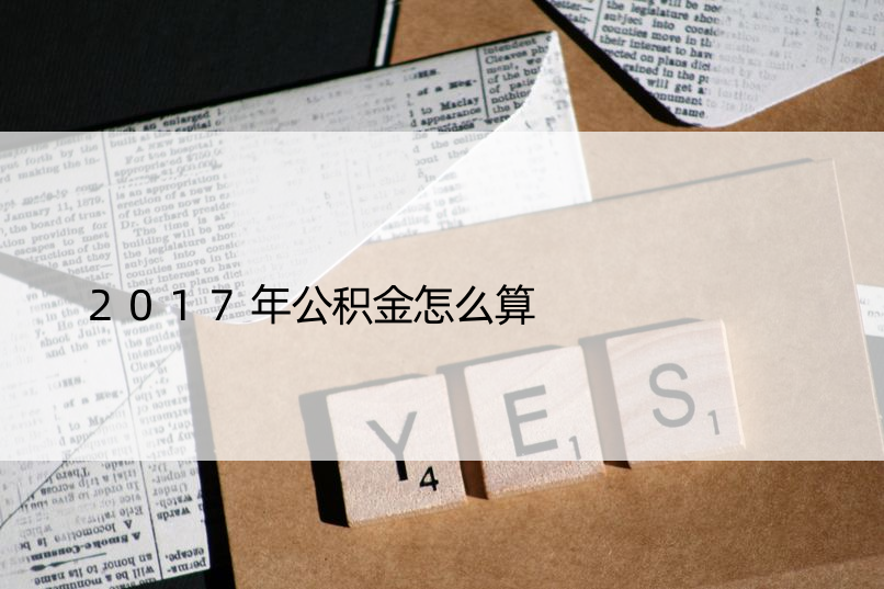 2017年公积金怎么算