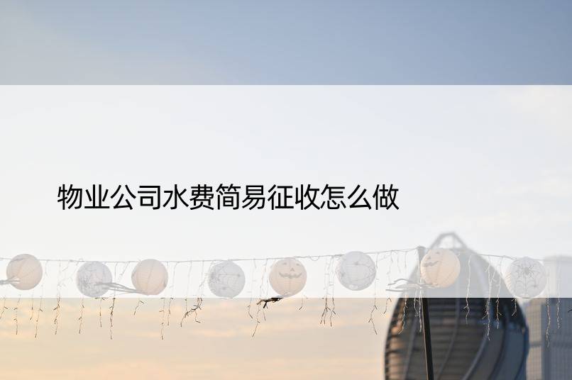 物业公司水费简易征收怎么做