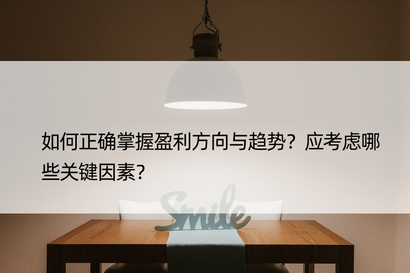 如何正确掌握盈利方向与趋势？应考虑哪些关键因素？