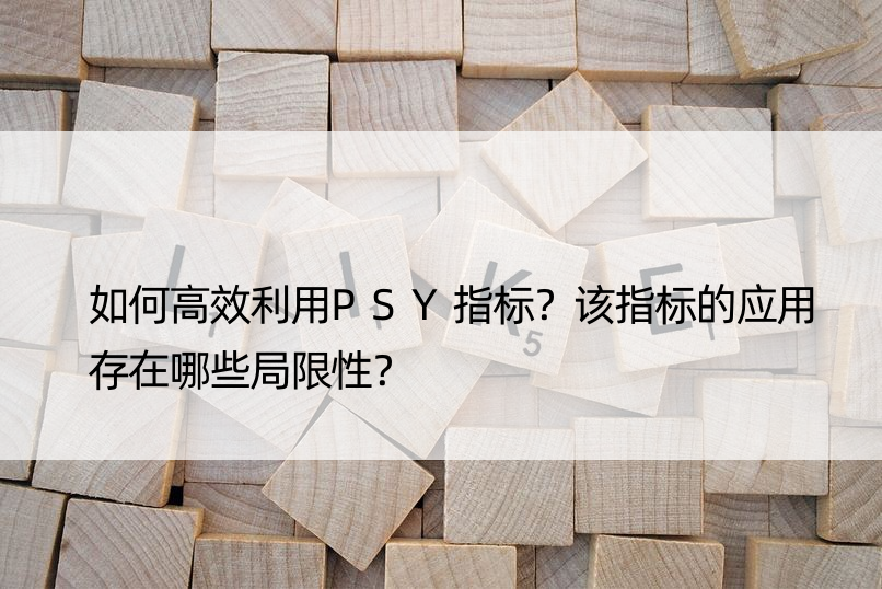 如何高效利用PSY指标？该指标的应用存在哪些局限性？