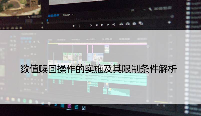 数值赎回操作的实施及其限制条件解析