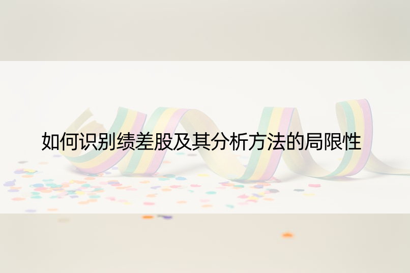 如何识别绩差股及其分析方法的局限性