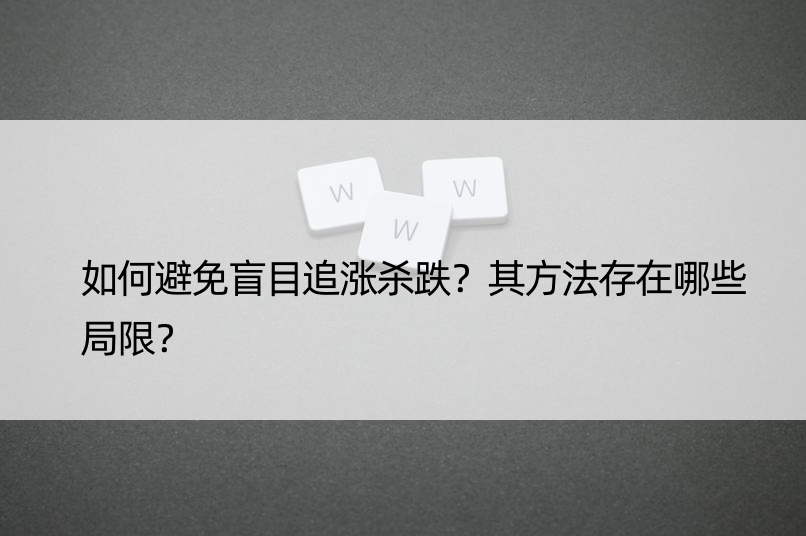 如何避免盲目追涨杀跌？其方法存在哪些局限？